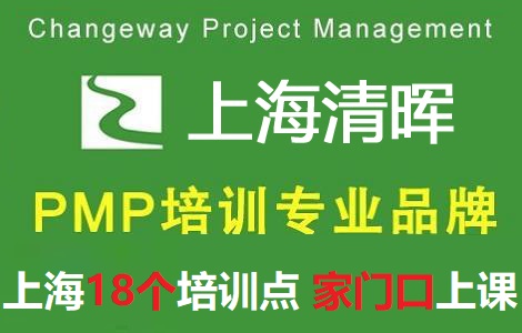 上海清暉管理咨詢有限公司PMP培訓團購